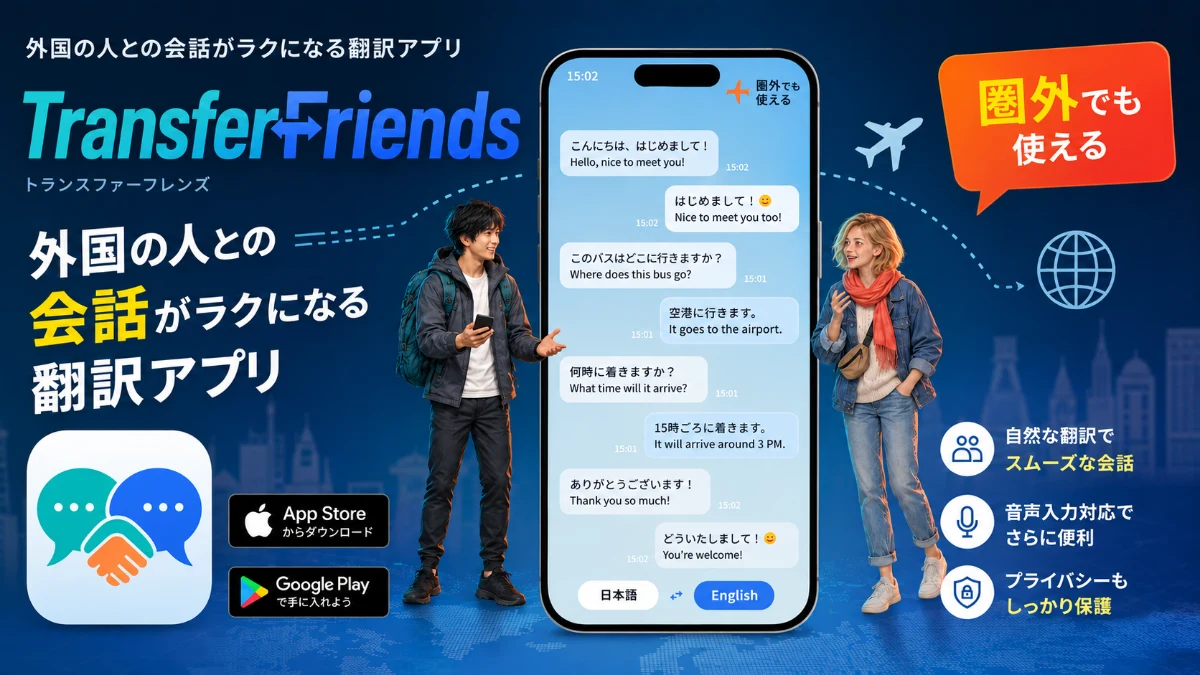 TransferFriends(圏外翻訳の決定版)