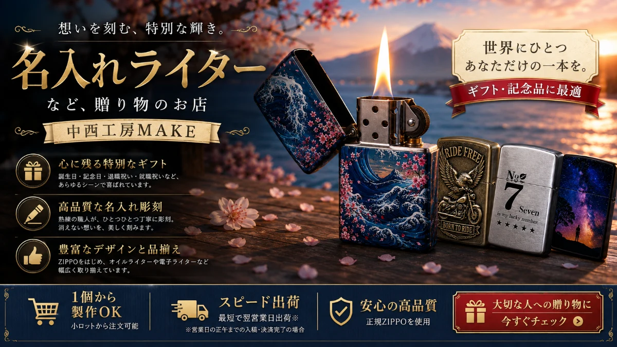 中西工房MAKE(オリジナルZIPPOライター製作26年)