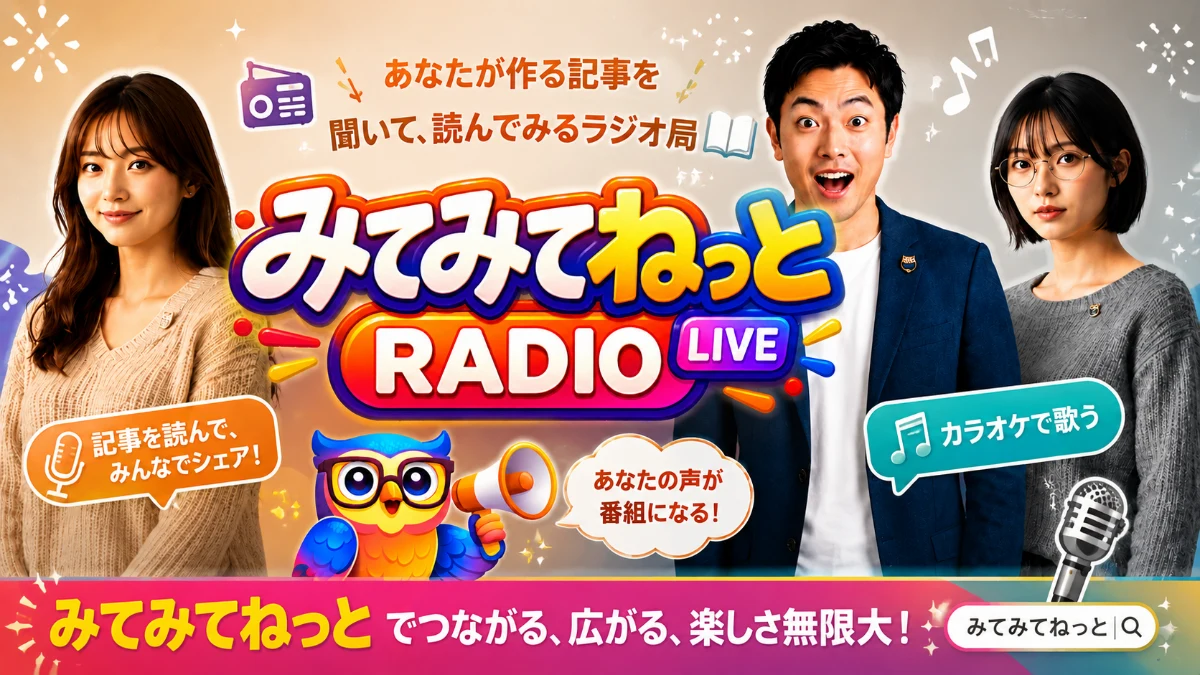 みてみてねっとRADIO LIVE(ライター契約募集中)